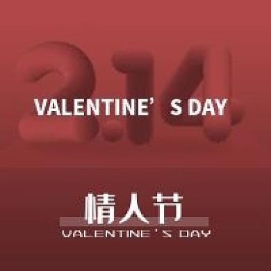 214情人节公众号次图