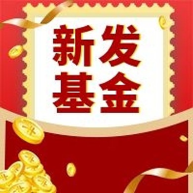 人气基金公众号次图（金融保险）