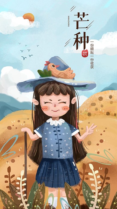 芒种节气农耕女孩原创手绘绘本插画