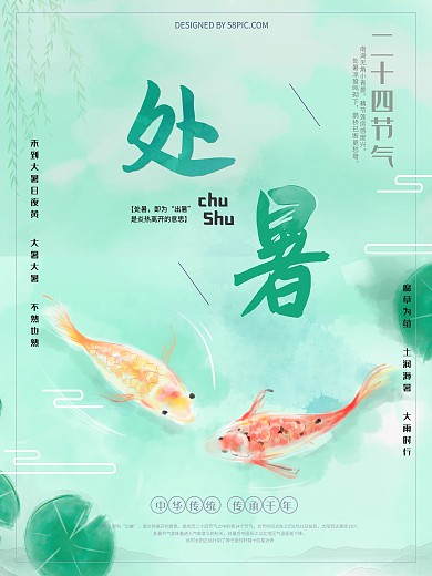 二十四节气处暑宣传海报