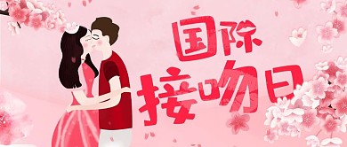 粉色清新浪漫樱花国际接吻日公众号封面