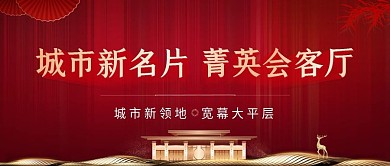 红色系房地产厂商宣传类公众号封面