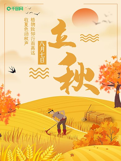 秋季麦田丰收立秋节气海报