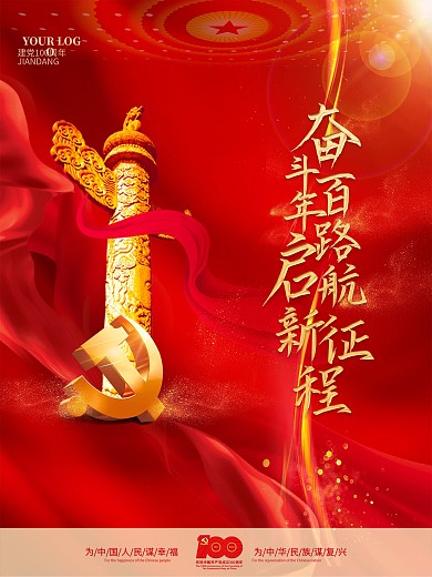 红色大气建党100周年党建宣传海报