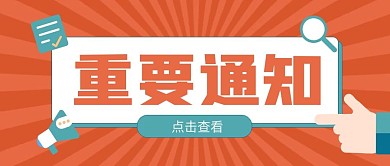 橙色扁平手势新闻通知公众号封面首图