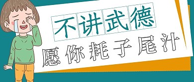 简约网络梗不讲武德