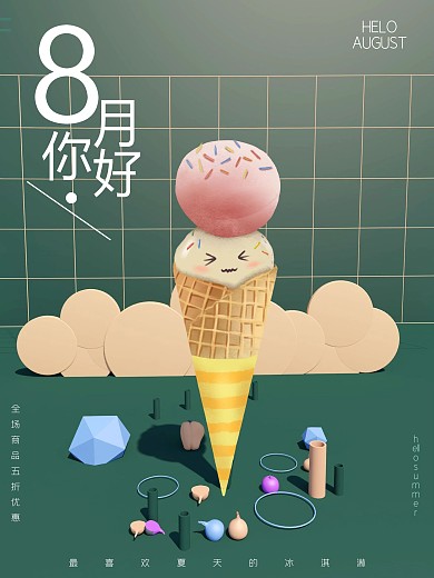 8月你好夏季冰淇淋促销三维静物创意海报