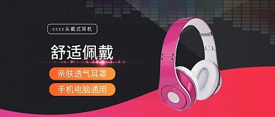 电商淘宝耳机主图黑色时尚数码公众号封面