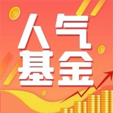 人气基金公众号次图（金融保险）