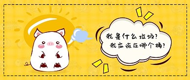 卡通猪垃圾分类吐槽微信公众号封面字魂17