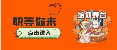 新媒体用图招聘公众号封面用图