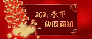 公众号封面中式边框鞭炮春节新年放假通知