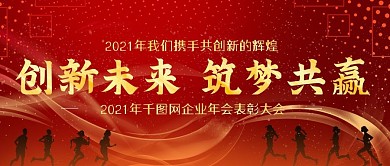 2021年企业年会公众号封图Banner