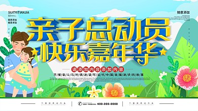 简约插画风立体字亲子嘉年华宣传展板