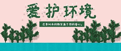 公众号封面279爱护环境环保主页