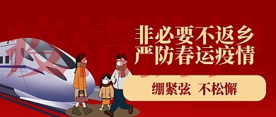 非必要不返乡春运疫情防控公众号封面