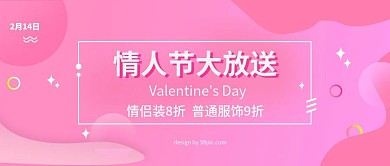 电商淘宝情人节折扣粉红公众号封面