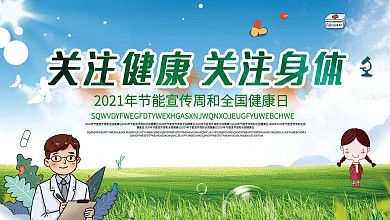 关注健康关注身体宣传展板