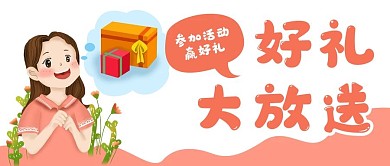 好礼大放送礼物促销公众号封面banner