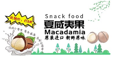 夏威夷果坚果干果电商淘宝休闲食品促销海报