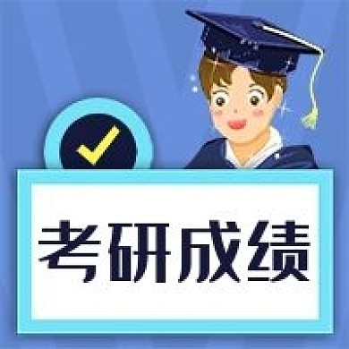 公众号次图卡通学生考试考研成绩查询升学