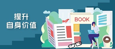 公众号封面白领职场提升自我价值学习读书