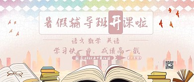 小学辅导班招生海报公众号封面用图