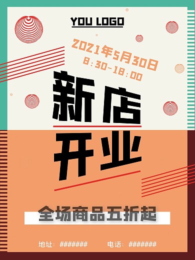 原创新店开业海报
