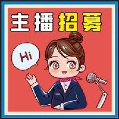 主播直播招募微信公众号配图次图