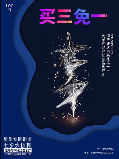 原创七夕情人节海报浪漫烟花字裁剪的印刷术