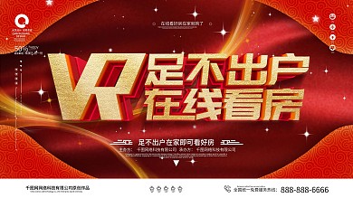 原创简约红色VR在线看房展板