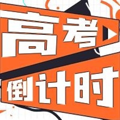 简约高考倒计时宣传