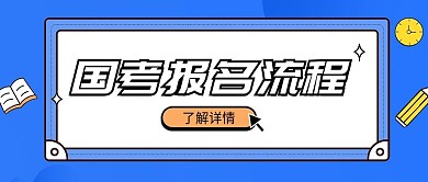 国考报名热点快讯公众号首图