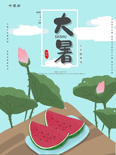 原创手绘插画大暑简约节日海报