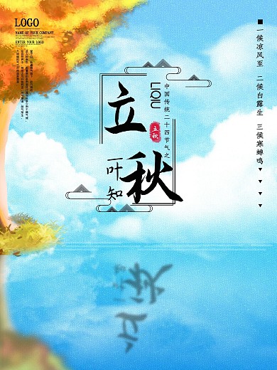 一叶知秋立秋节气海报