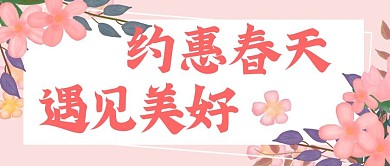 约惠春天遇见美好春天春季公众号封图
