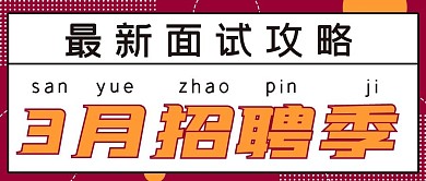 简约商务三月招聘季