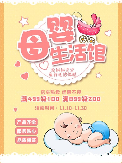 母婴用品生活馆卡通可爱促销活动海报