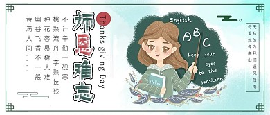 师恩难忘教师节快乐老师公众号配图