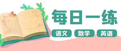 每日一练作业教育公众号封面banner