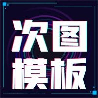 商务科技次图模板