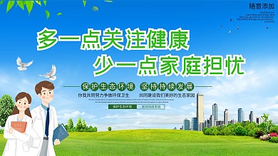 多一点关注健康宣传展板
