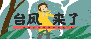 台风播报预警提示微信公众号封面