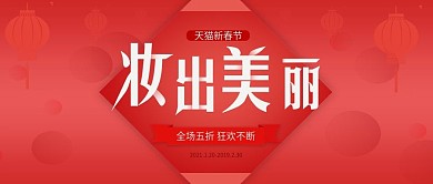 改公众号封面化妆品新年春节psd源文件
