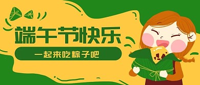 原创手绘端午粽子女孩微信banner