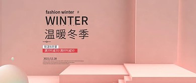 温暖冬季保温杯促销公众号封面