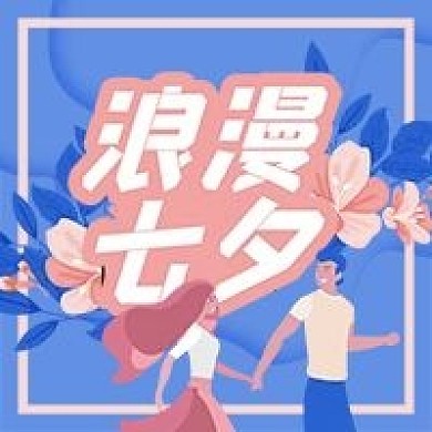 唯美浪漫七夕公众号次图可改文字