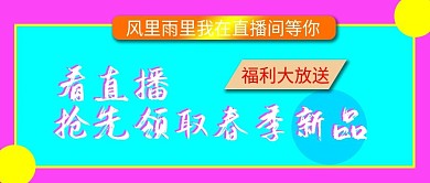 春季新品直播封面图公众号配图