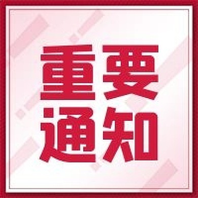 重要通知公告公众号次图