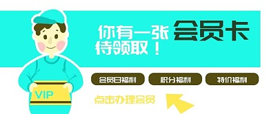 原创卡通商家办会员卡促销优惠banner
